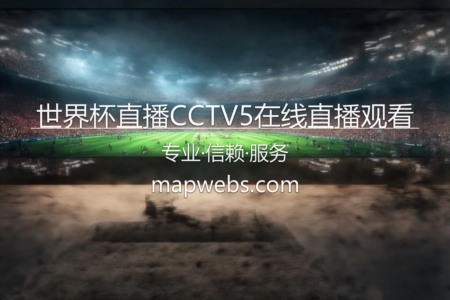 世界杯直播CCTV5在线直播观看官网首屏海报